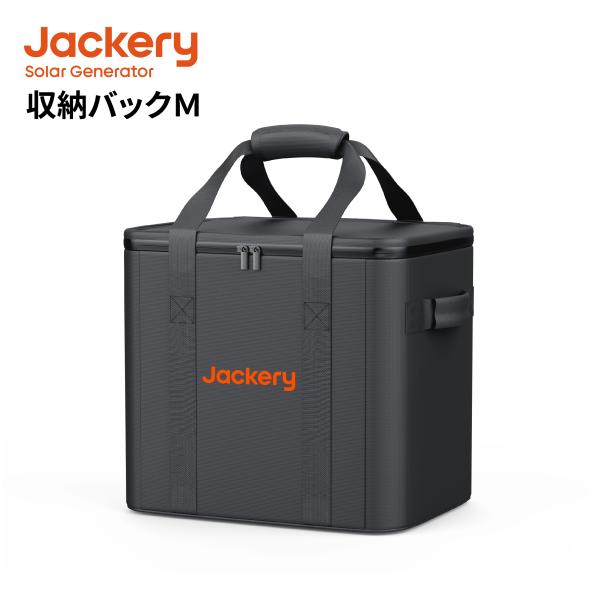Jackery 収納バッグ Mジャクリ 保護ケース 外出や旅行用 耐衝撃 防水 Jackeryポータ...