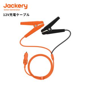 Jackery 12V 自動車用バッテリー充電ケーブル バッテリークリップ 12V 車用 バッテリー...