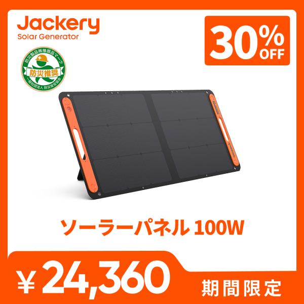 【5/11~5/12限定 30%OFFクーポン】Jackery SolarSaga100 ソーラーパ...