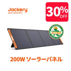 【5/9限定 30%OFFクーポン】Jackery SolarSaga 200 ソーラーパネル 200W  ソーラーチャージャー ポータブル電源充電器｜Jackery Japan ヤフーショッピング店