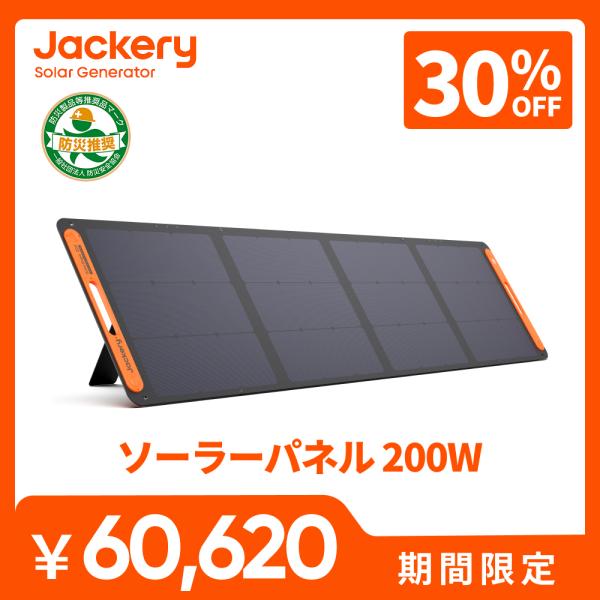 【11/19 0:00から 30%OFFクーポン】Jackery SolarSaga 200 ソーラ...