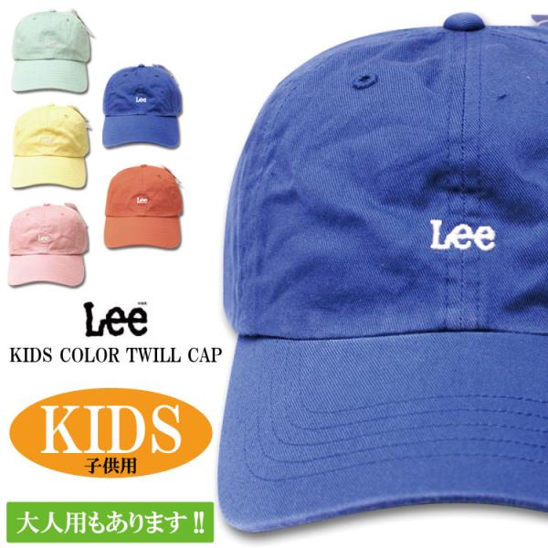 LEE KIDS リー キッズ キャップ 帽子 綿100% コットン ツイルキャップ 親子コーデ シ...