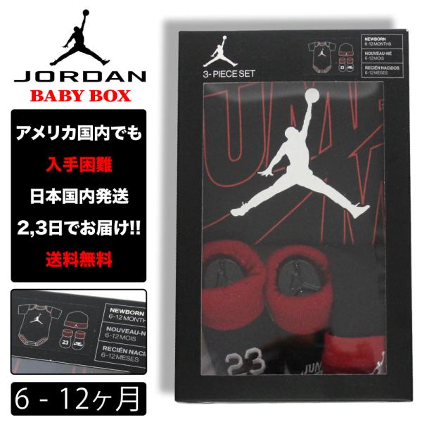 出産祝い JORDAN ジョーダン ベイビー 6-12ヶ月 4点セット 子供 お祝い アメリカ買付 ...