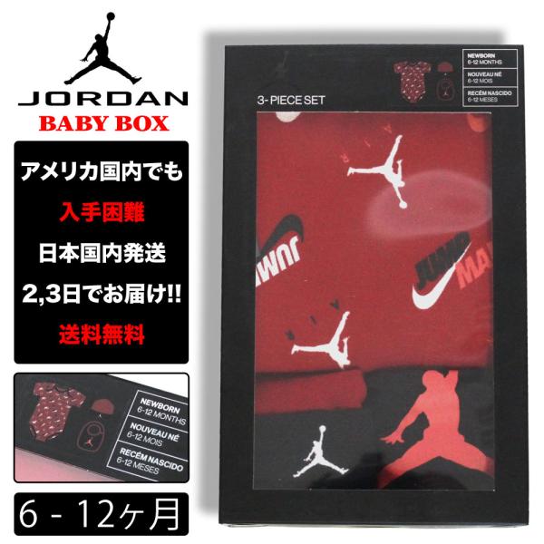 出産祝い JORDAN ジョーダン ベイビー 6-12ヶ月 4点セット 子供 お祝い アメリカ買付 ...