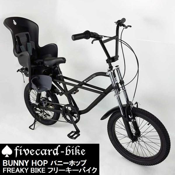 【１週間前後でお届け】【チャイルドシート付】fivecard-bike バニーホップ フリーキーモト...