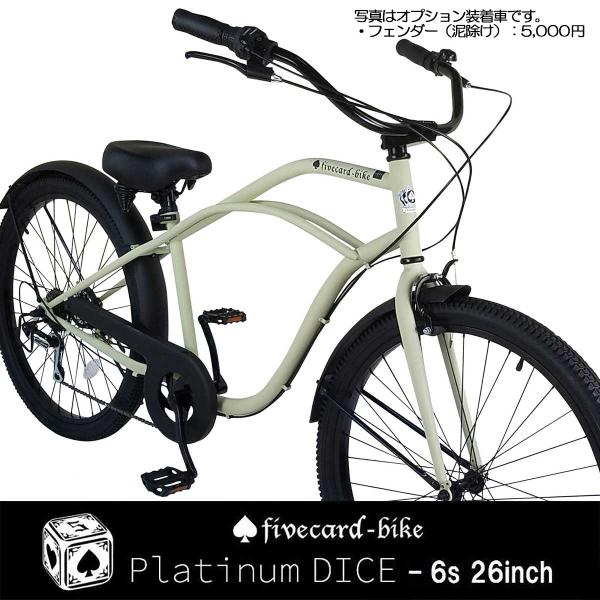 【１週間前後でお届け】【マットアイボリー】fivecard-bike プラチナダイス 26インチビー...