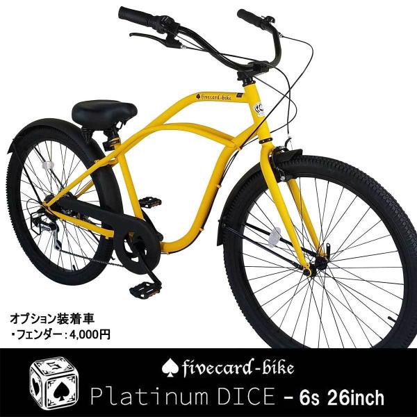 【売り切れ】【限定色マットイエロー】プラチナダイス 26インチ ビーチクルーザー【ギヤ付き】 ファッ...