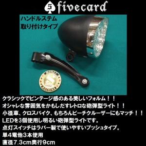 ビーチクルーザー砲弾型ライト　ＬＥＤライト（ハンドルステム取付けタイプ）自転車ライト