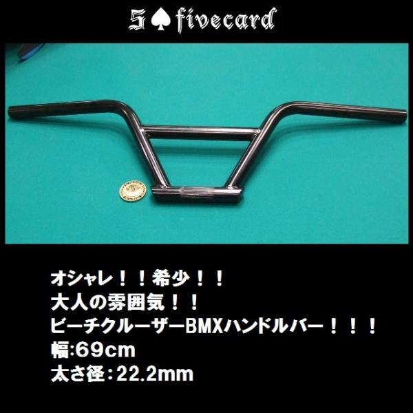 ビーチクルーザーBMXハンドルバー！！！幅69ｃｍ高さ19ｃｍ スペーサー別売り fivecard-...
