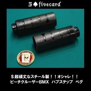 おすすめ度★★★★★！！ビーチクルーザーＢＭＸ ハブステップ ペグ2本 fivecard-bike ファイブカード限定 湘南の自転車ビーチクルーザーカスタム専門店！｜ジャックポット湘南ヤフー店