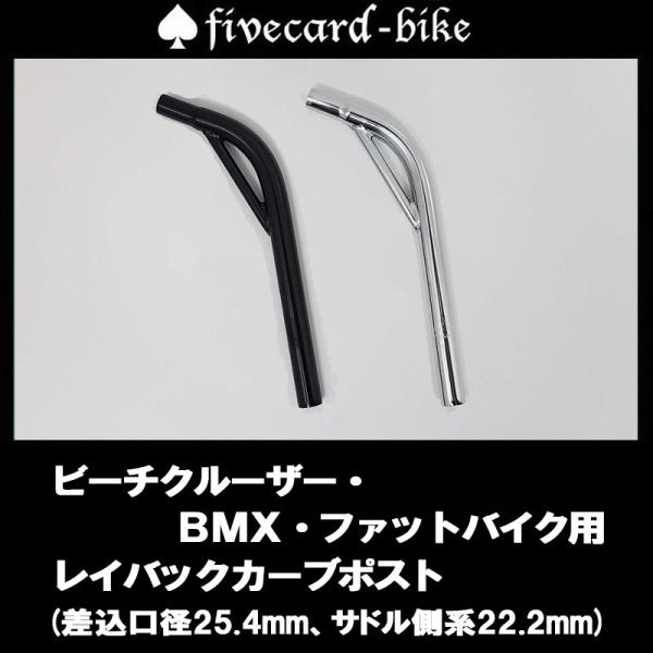 ビーチクルーザー・ＢＭＸ・ファットバイク用レイバックカーブポスト！ fivecard-bike ファ...