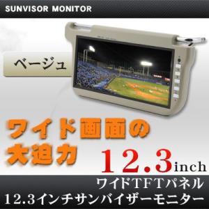 12.3インチ サンバイザーモニター ベージュ 右 カーモニター リアモニター 車載モニター カーテレビ 送料無料 送料込 簡単 取付 通販 カーTV｜jackpot-store