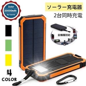 モバイルバッテリー 充電器 ソーラー 20000mAh PSE認証済 薄型 軽量 急速充電 iPhone Android アウトドア 携帯 持ち運び 便利 同時充電 懐中電灯 翌日発送