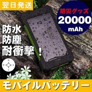 モバイルバッテリー 充電器 ソーラー 20000mAh PSE認証済 薄型 軽量 急速充電 iPhone Android アウトドア 携帯 持ち運び 便利 同時充電 懐中電灯 翌日発送
