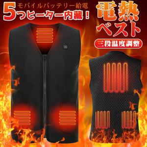 電熱ベスト 5つヒーター ベスト 裏起毛 USB モバイルバッテリー 発熱 加熱 防寒 3段階調整 メンズ レディース  翌日発送