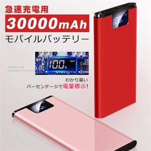 モバイルバッテリー 充電器 大容量 30000mAh PSE認証済 薄型 軽量 急速充電 iPhone Android アウトドア 携帯 持ち運び 便利 2.1A急速 スマホ充電器 翌日発送