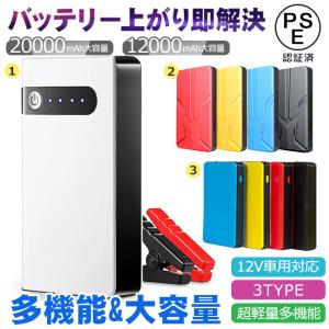 車用エンジンスターター 車用バッテリー モバイルバッテリー 12000 20000mAh ジャンプスターター 12V 充電 PSE認証済 大容量 緊急起動器 翌日発送