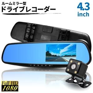 ドライブレコーダー 前後カメラ ミラーモニター HD1080P 4.3インチ １７０度広角 Gセンサー搭載 車載カメラ 常時録画 動体 翌日発送