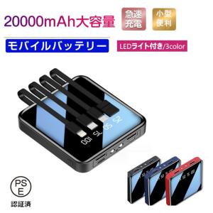 モバイルバッテリー 充電器 大容量 20000mAh PSE認証済 薄型 軽量 急速充電 iPhone Android アウトドア 携帯 持ち運び 便利 ケーブル内蔵 小型 翌日発送