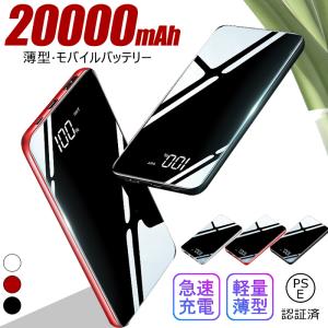 モバイルバッテリー 充電器 大容量 20000mAh PSE認証済 薄型 軽量 急速充電 iPhone Android アウトドア 携帯 持ち運び 便利 LCD LEDライト付 鏡面 翌日発送