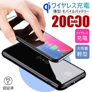 モバイルバッテリー 充電器 大容量 20000mAh PSE認証済 薄型 軽量 急速充電 iPhone Android アウトドア 携帯 持ち運び 便利 LED残量表示 鏡面 無線