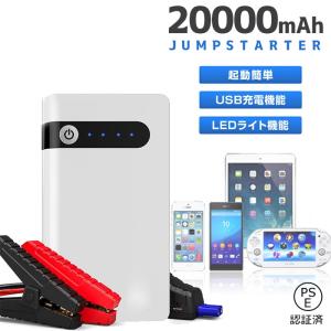 車用エンジンスターター 車用バッテリー モバイルバッテリー 20000mAh ジャンプスターター 12V 充電 PSE認証済 大容量 緊急起動器 翌日発送