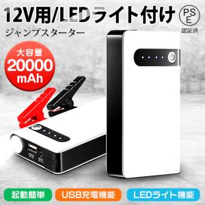 モバイルバッテリー 急速充電 両用可能 車用エンジンスターター 車用バッテリー 20000mAh ジャンプスターター 12V 充電 PSE認証済 大容量 緊急起動器