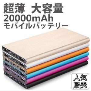 モバイルバッテリー 充電器 大容量 20000mAh PSE認証済 薄型 軽量 急速充電 iPhone Android アウトドア 携帯 持ち運び 便利 LEDライト 翌日発送