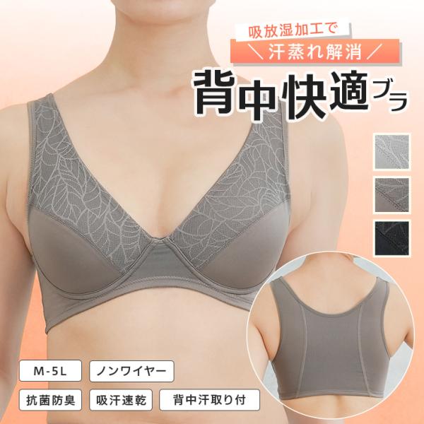 ブラジャー ノンワイヤー 背中快適ブラ 吸放湿 吸汗速乾 抗菌防臭 綿混 背中 汗取り 汗対策 ワキ...