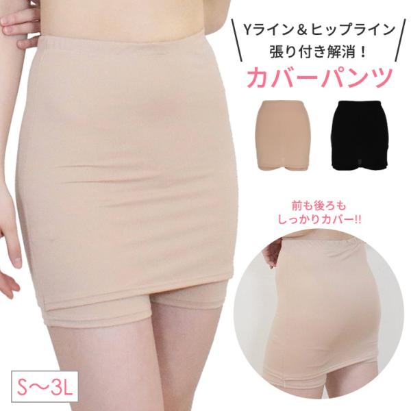 ペチコート Yラインカバーパンツ インナー ショーツ ぺチパンツ 吸水速乾 透け防止 静電気防止加工...