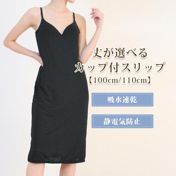 スリップ カップ付(100cm/110cm丈) キャミソール インナー ペチコート ワンピ ランジェ...