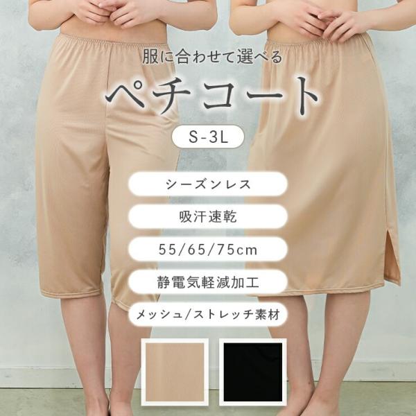ペチコート 丈・形が選べる スカート キュロット パンツ 静電気軽減 張りつき防止 透け防止 吸汗速...