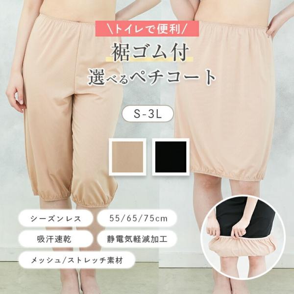 ペチコート 裾ゴム付き スカート キュロット 55・65・75cm 静電気軽減 張りつき防止 透け防...