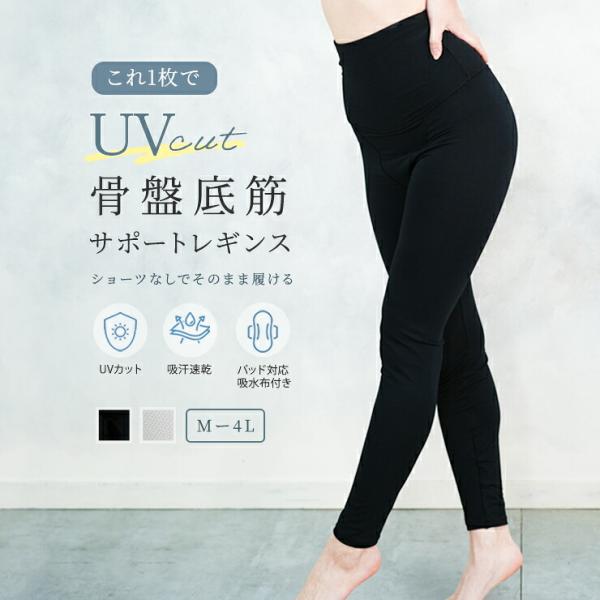UVカットレギンス 骨盤底筋サポート付き 紫外線対策 UVカット率90％以上 日焼け防止 吸汗速乾 ...