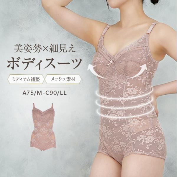 ボディスーツ ミディアム補整 メッシュ素材 補正下着 補正 補整下着 お腹 引き締め 背中 肩甲骨 ...