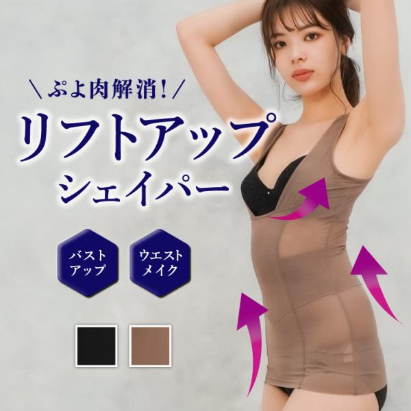 リフトアップシェイパー バストアップ 補整 補正 補正下着 補整下着 ボディメイク 産後 お腹 肋骨...