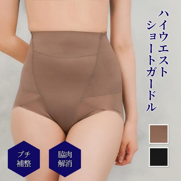 ショートガードル ハイウエスト 補整 補正 一枚履き 脇肉 お腹 背中 お尻 ウエスト たるみ 産後...