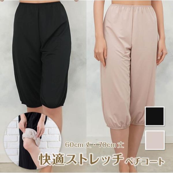ペチコート メッシュ 通気性ストレッチ素材 裾ゴム入り キュロット 60・70cm丈 吸汗速乾 ワイ...