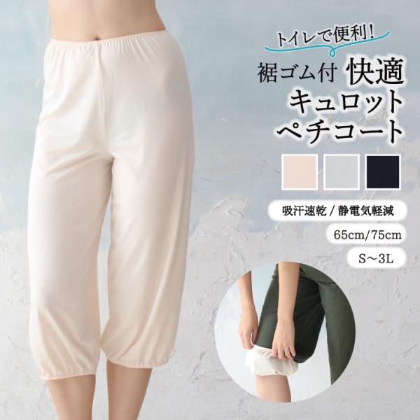ペチコート トイレで便利な裾ゴム付きキュロット 65・75cm メッシュ 吸水速乾 静電気軽減 快適...
