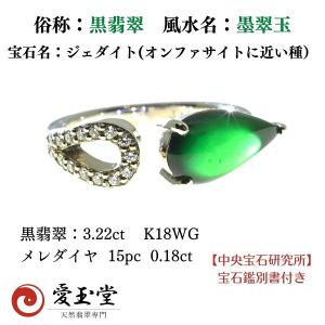 黒翡翠 墨翠玉 希少・高品質 3.22ct  K18WG リング  男女兼デザイン｜jadeite-marco