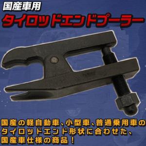 タイロッドエンドプーラー 国産車 ボールジョイント
