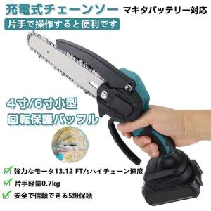 充電式チェーンソー 小型 チェンソー 電動チェーンソー マキタ 18Vバッテリー互換対応 女性 軽量 家庭用 強力 片手 枝切り 木工切断 伐採