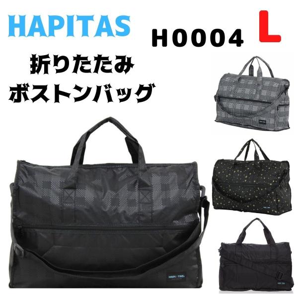 ハピタス HAPITAS ボストンバッグ エコバッグ 折りたたみ コンパクト ショルダーバッグ サブ...