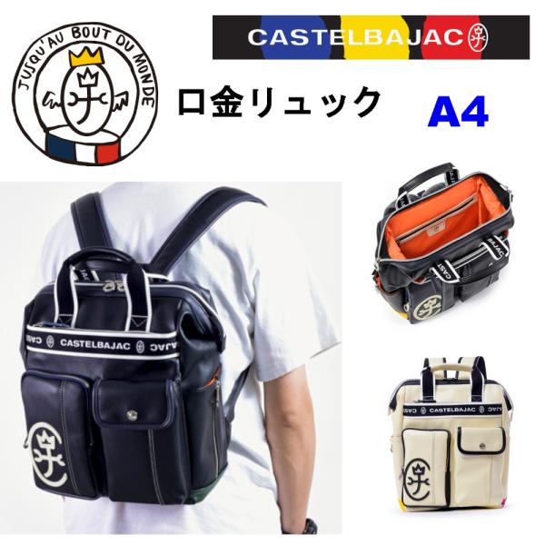 カステルバジャック CASTELBAJAC ドミネ リュックサック がま口 口金 24711