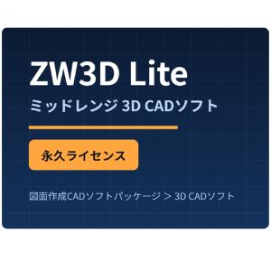 ZW3D Lite USB ハード認証 202...の詳細画像2