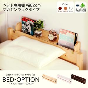 ベッド 棚 後付け 家具 インテリア用品 の商品一覧 通販 Yahoo ショッピング