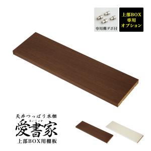 (専用オプション品) 天井つっぱり本棚愛書家専用 上部BOX用棚板 日本製｜jajan-a