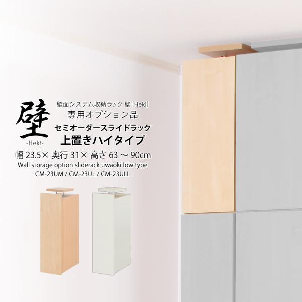 (専用オプション品)壁面システム収納ラック 璧 スライドラック専用セミオーダー上置き ハイタイプ 幅...