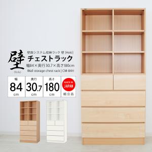 壁面システム収納ラック 璧 チェストラック 幅84cm×奥行30.7cm×高さ180cm 壁面収納 書棚 収納棚 収納ラック チェスト 引出し 日本製｜jajan-a