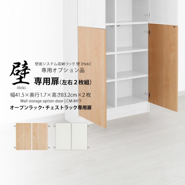 (専用オプション品)壁面システム収納ラック 璧 オープンラック・チェストラック専用オプション扉 左右...